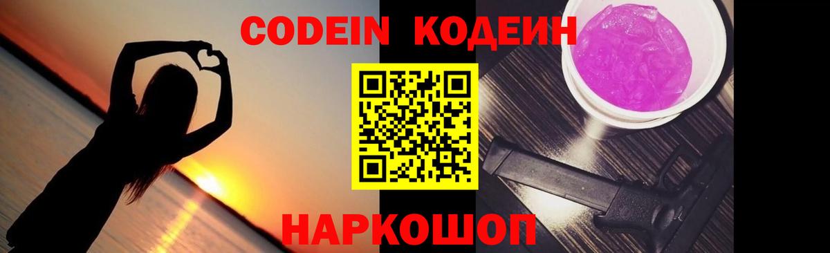 Кодеин Purple Drank Владикавказ